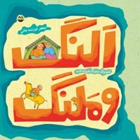 النگ و ملنگ